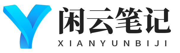 闲云笔记