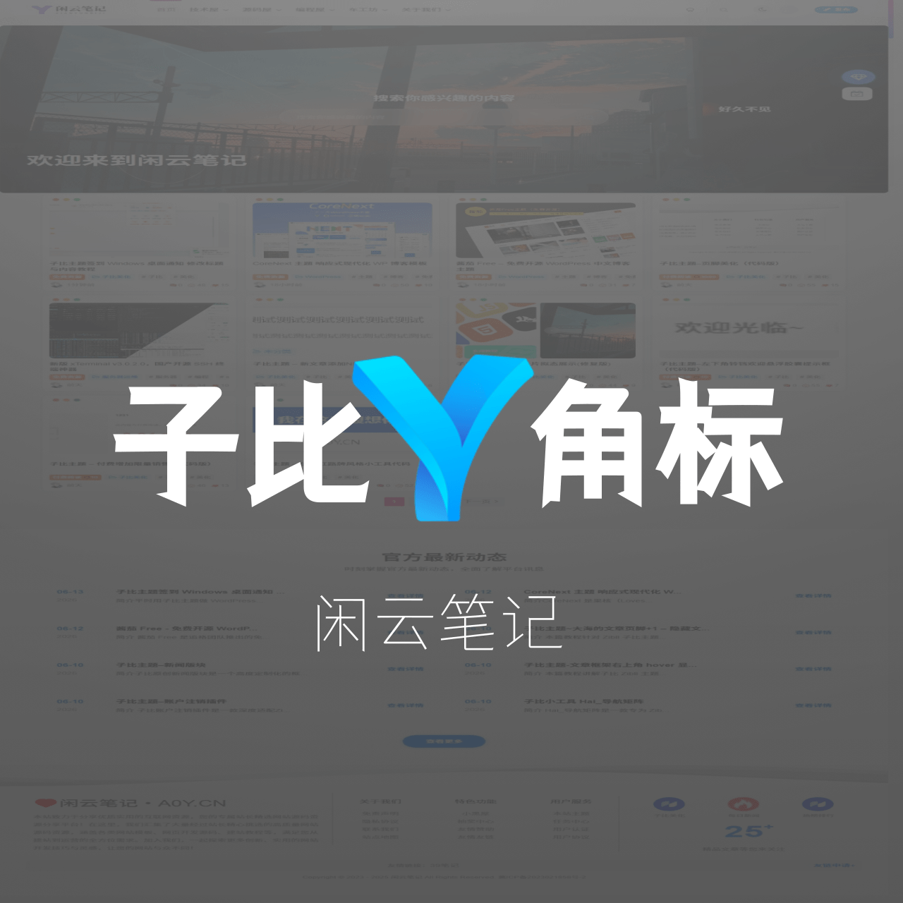 子比主题 – 新文章添加NEW角标-闲云笔记
