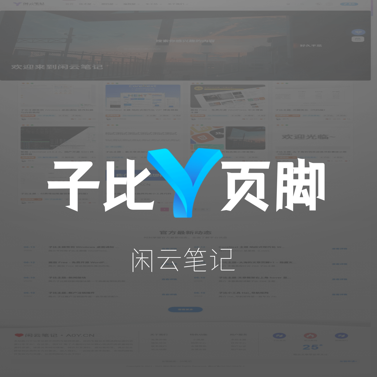 子比主题–页脚美化（代码版）-闲云笔记