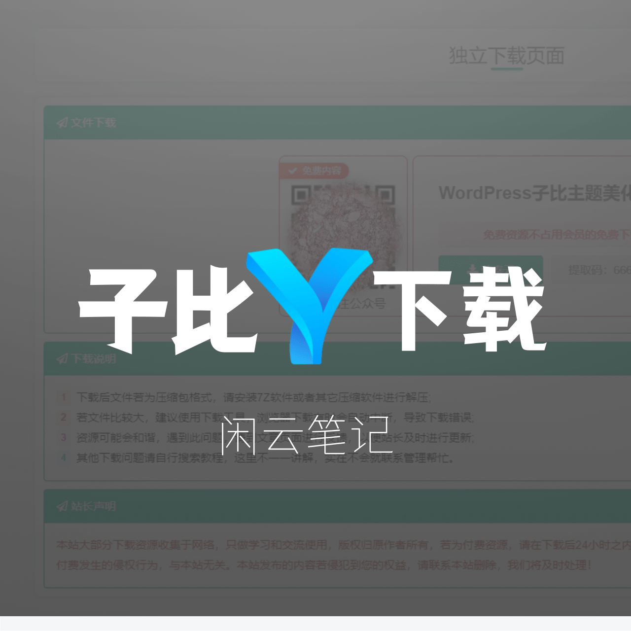 子比主题 – 付费下载独立下载页面-闲云笔记