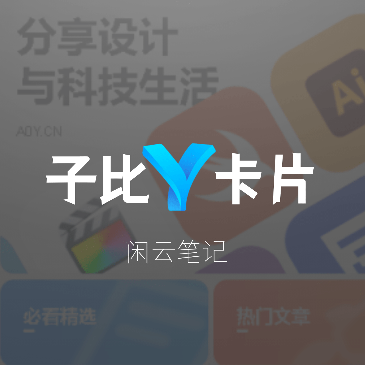 子比主题功能 - 卡片拟态展示(修复版)-闲云笔记