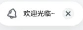 子比主题–左下角铃铛欢迎悬浮胶囊提示框（代码版）-闲云笔记