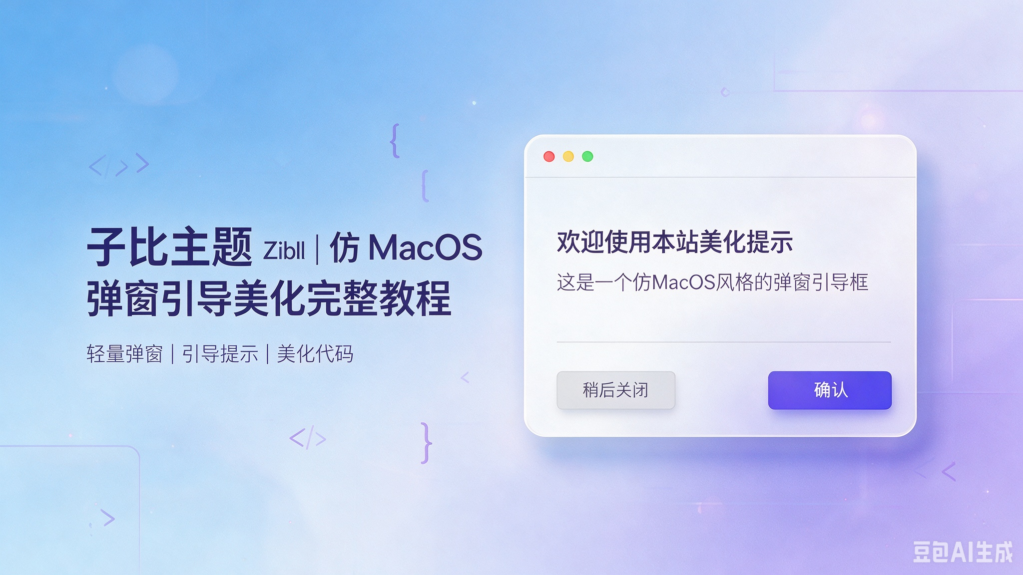 子比主题 Zibll｜仿 MacOS 弹窗外链跳转引导美化完整教程-闲云笔记