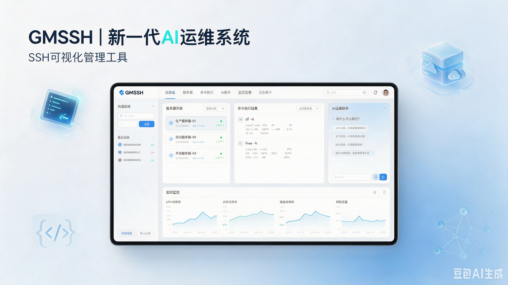 GMSSH｜新一代AI运维系统 - SSH可视化管理工具-闲云笔记