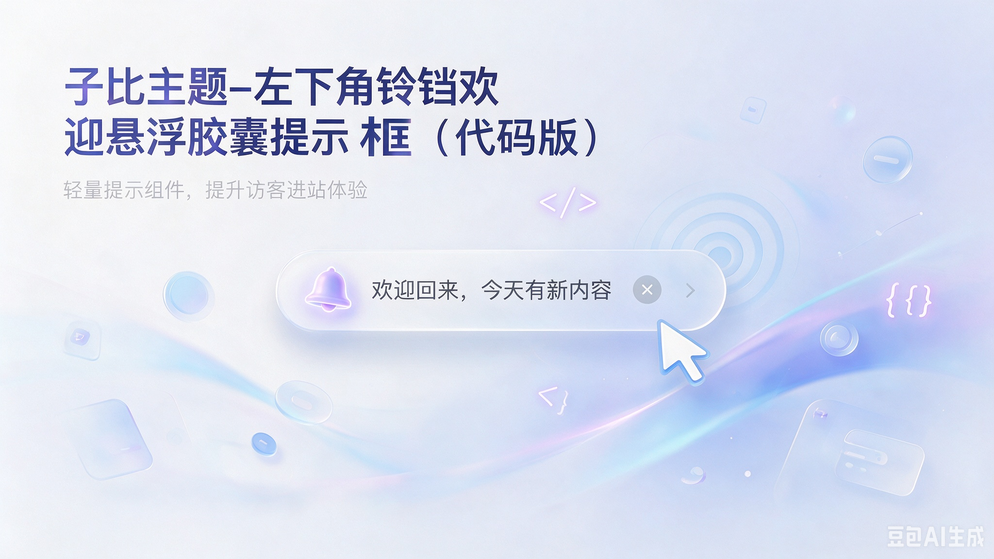子比主题–左下角铃铛欢迎悬浮胶囊提示框（代码版）-闲云笔记