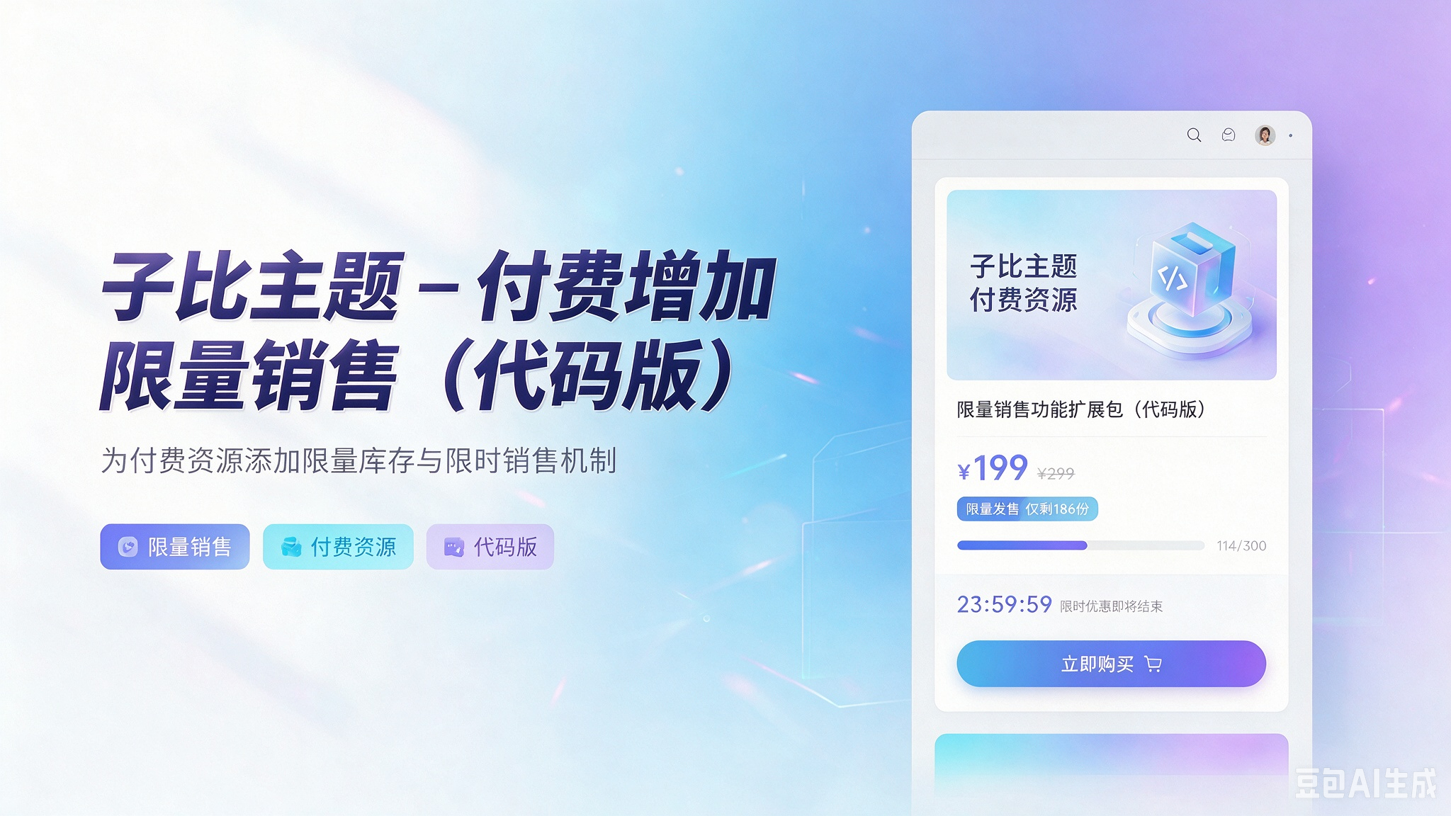 子比主题 - 付费增加限量销售（代码版）-闲云笔记