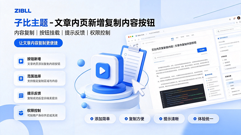 Zibll 子比主题文章页面添加复制组件，自定义复制成功弹窗样式-闲云笔记