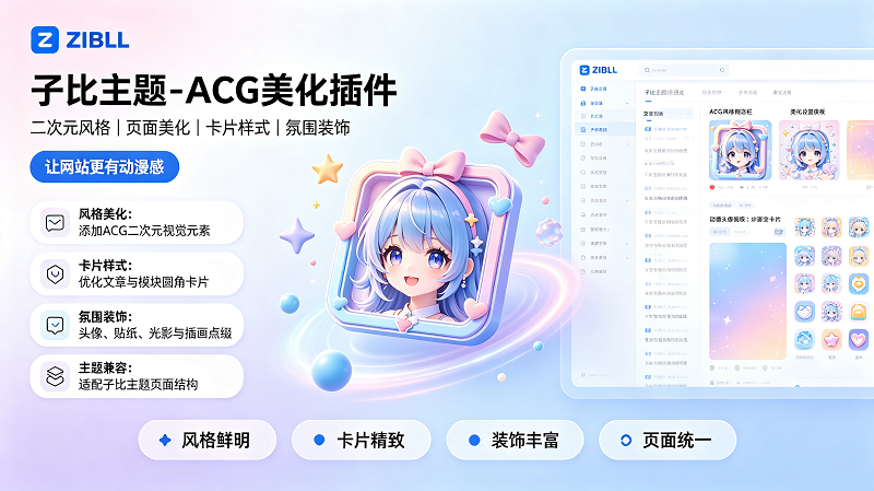 WordPress Zibll 子比 ACG 美化插件，整合页面样式-闲云笔记