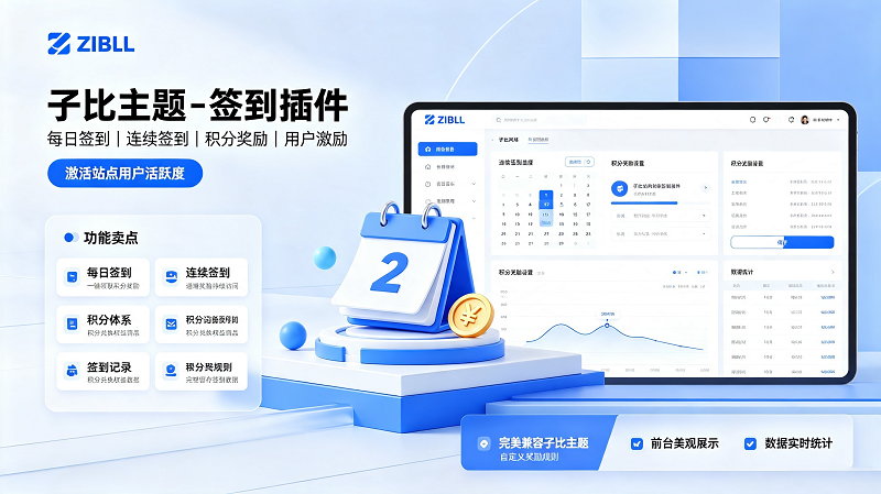 Zibll 子比主题安装签到插件，实现用户每日签到、连续签到统计-闲云笔记