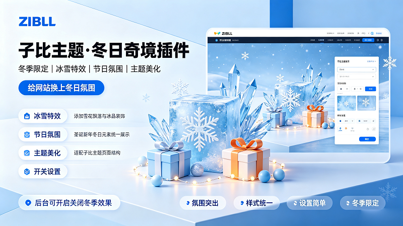 冬日奇境插件【冬季限定】｜子比主题专用-闲云笔记