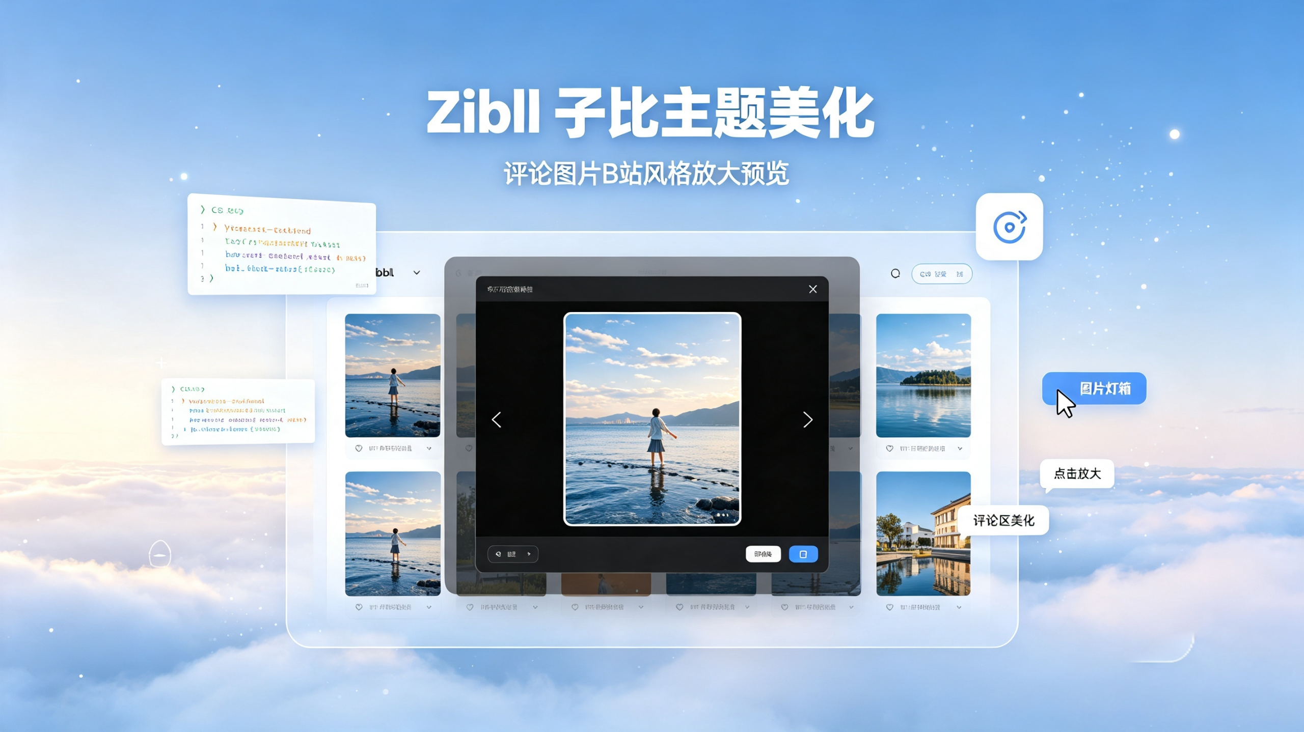Zibll 子比主题美化 评论图片实现 B 站风格放大预览效果-闲云笔记