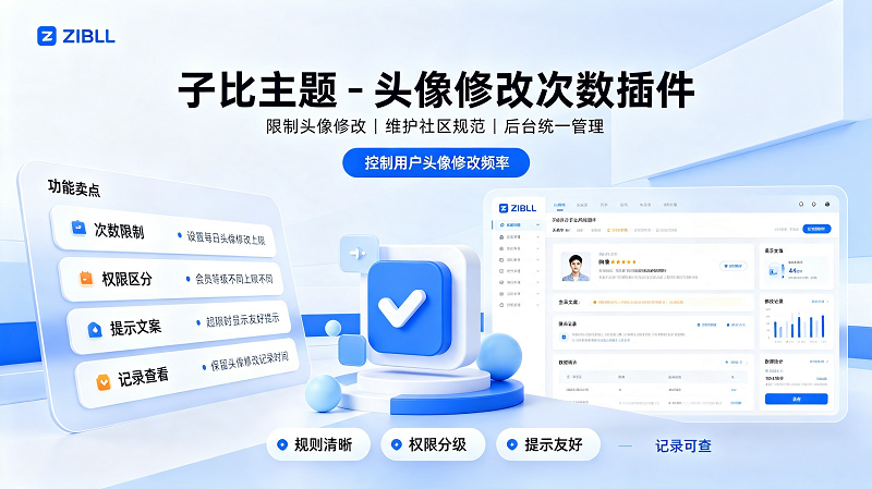 子比主题头像修改次数插件 后台自定义头像修改上限、周期重置教程-闲云笔记