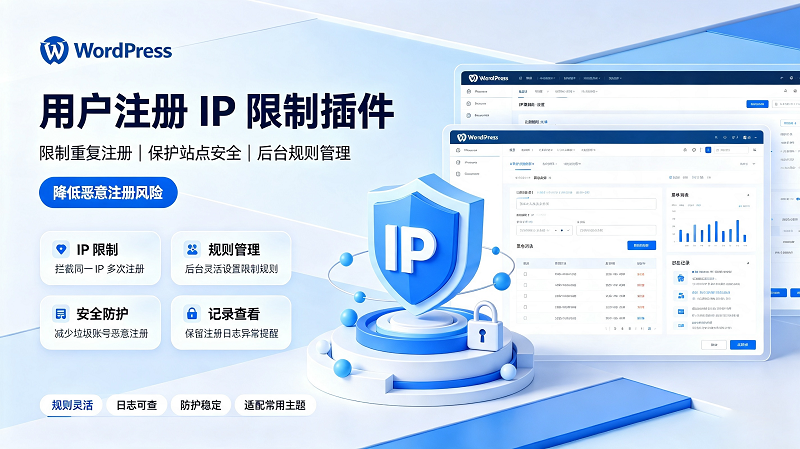 WordPress 用户注册 IP 限制插件 设置同一 IP 最大注册数量教程-闲云笔记
