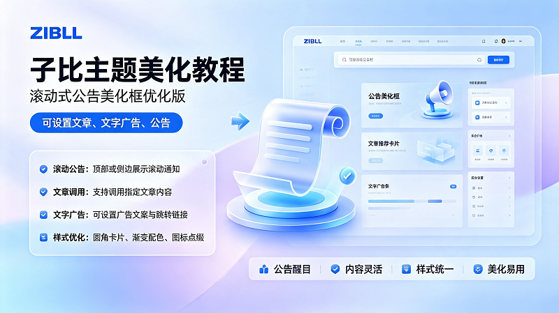子比主题美化代码 滚动式公告美化框优化版-闲云笔记