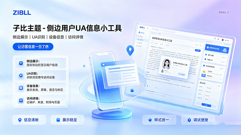Zibll 子比侧边栏添加访客 UA 识别组件,美化展示用户设备信息-闲云笔记