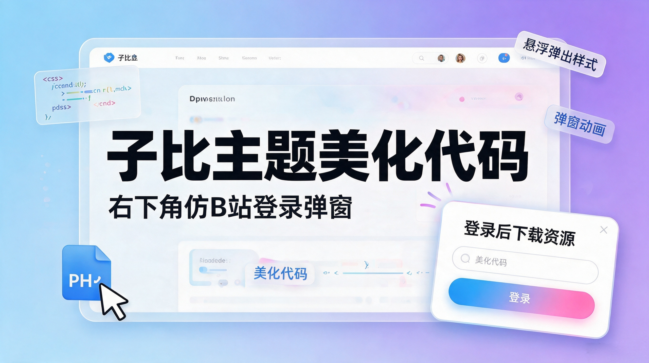 子比主题美化代码 右下角仿 B 站登录弹窗 悬浮弹出样式-闲云笔记