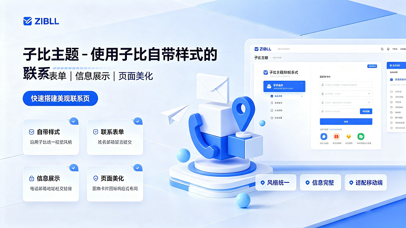 子比主题教程 使用主题自带样式制作联系我们页面-闲云笔记