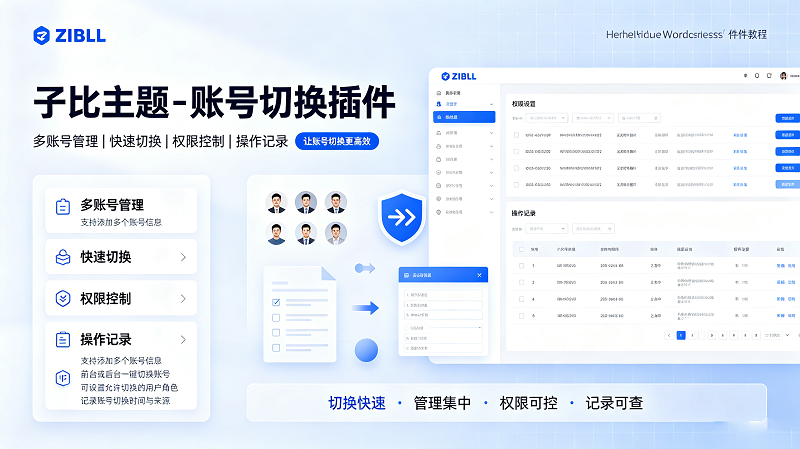 账号切换插件｜子比主题专用-闲云笔记
