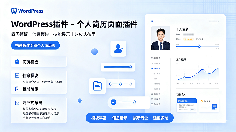 WP 个人简历页面插件 网站专属个人介绍履历单页搭建方案-闲云笔记