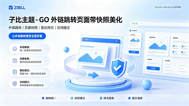 子比主题修改 go 外链跳转模板，实现跳转前展示目标网站快照效果-闲云笔记