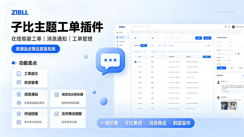 子比主题工单插件 V1.1.0 更新内容、后台配置、前台美化教程-闲云笔记