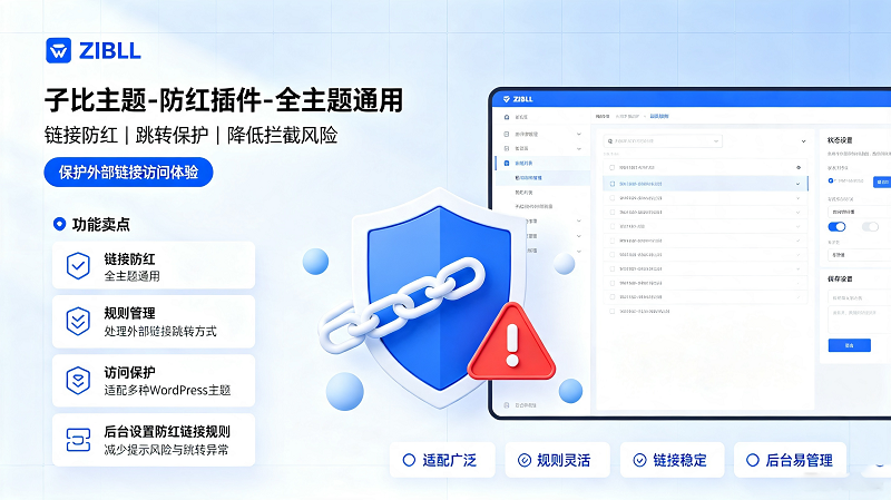 子比主题防红插件 全主题通用，外部链接中转防屏蔽配置教程-闲云笔记