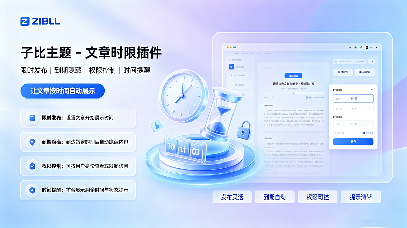 子比主题文章时限插件教程，前台显示倒计时、设置文章起止时间-闲云笔记