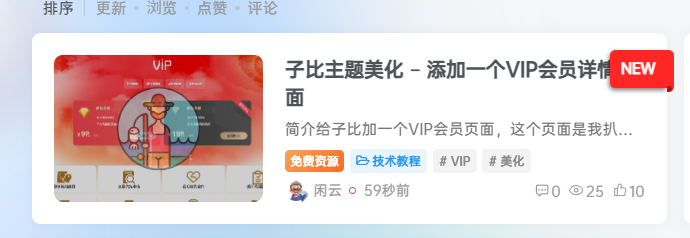 子比主题美化 – 最新发布文章列表角标美化-闲云笔记