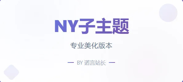 免费子主题-NY1.0子比子主题