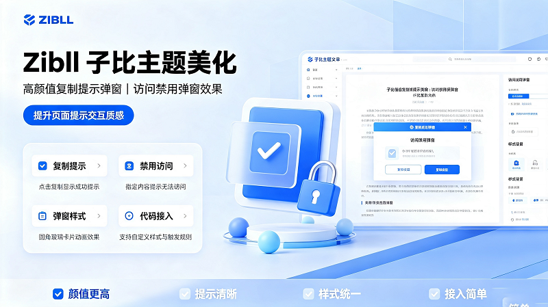 Zibll 子比主题美化 实现高颜值复制提示弹窗和访问禁用弹窗效果-闲云笔记